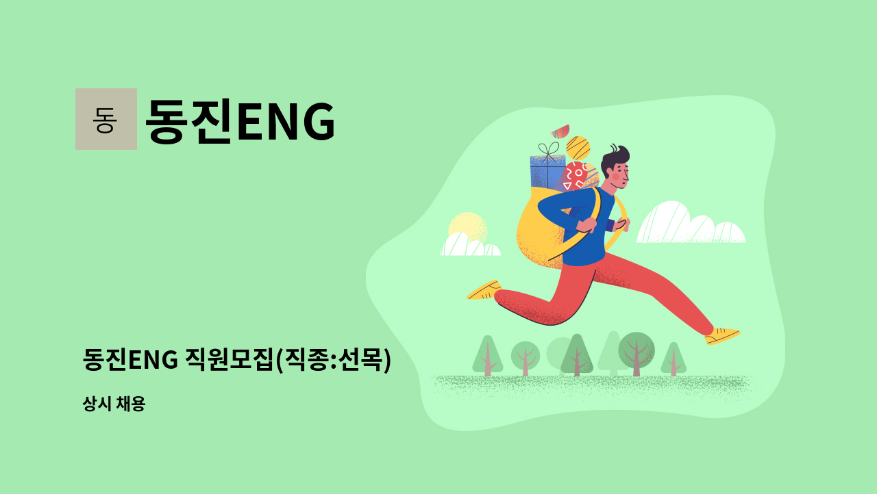 동진ENG : 동진ENG 직원모집(직종:선목) | 더팀스 동진ENG 직원모집(직종:선목) by 동진ENG