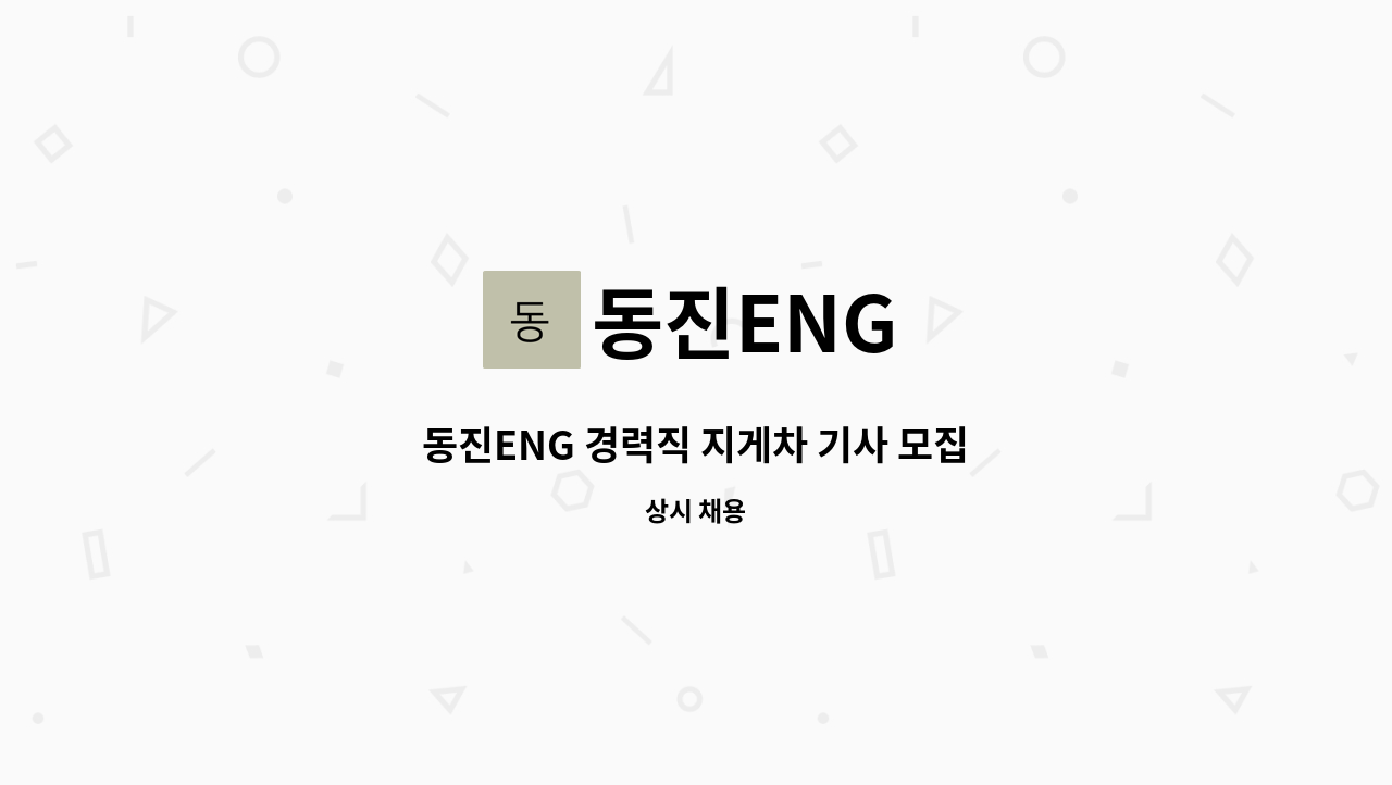 동진ENG : 동진ENG 경력직 지게차 기사 모집 | 더팀스 동진ENG 경력직 지게차 기사 모집 by 동진ENG