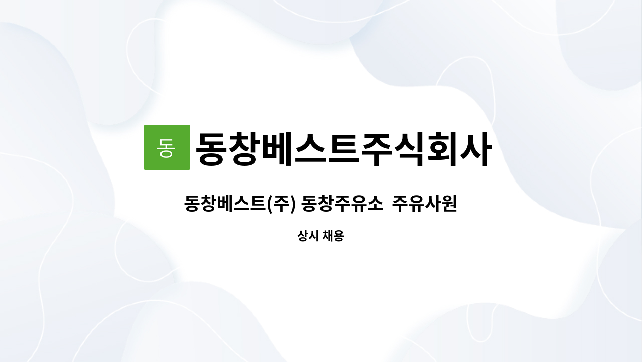 동창베스트주식회사 : 동창베스트(주) 동창주유소 주유사원 모집 | 더팀스 동창베스트(주) 동창주유소  주유사원 모집 by 동창베스트주식회사