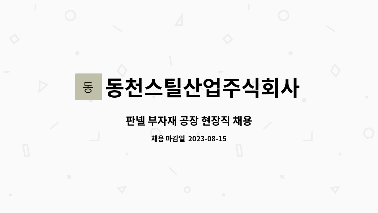동천스틸산업주식회사 : 판넬 부자재 공장 현장직 채용 | 더팀스 판넬 부자재 공장 현장직 채용 by 동천스틸산업주식회사