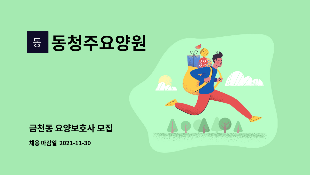 동청주요양원 : 금천동 요양보호사 모집 | 더팀스 금천동 요양보호사 모집 by 동청주요양원