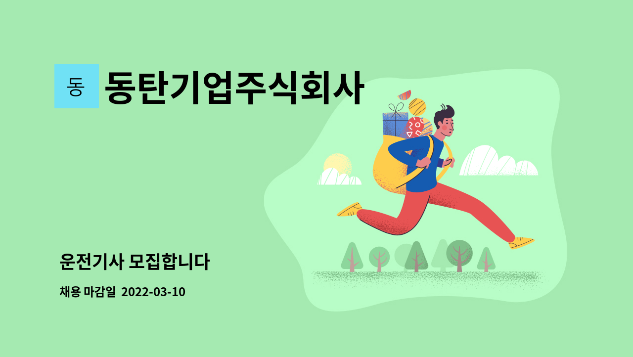 동탄기업주식회사 : 운전기사 모집합니다 | 더팀스 운전기사 모집합니다 by 동탄기업주식회사
