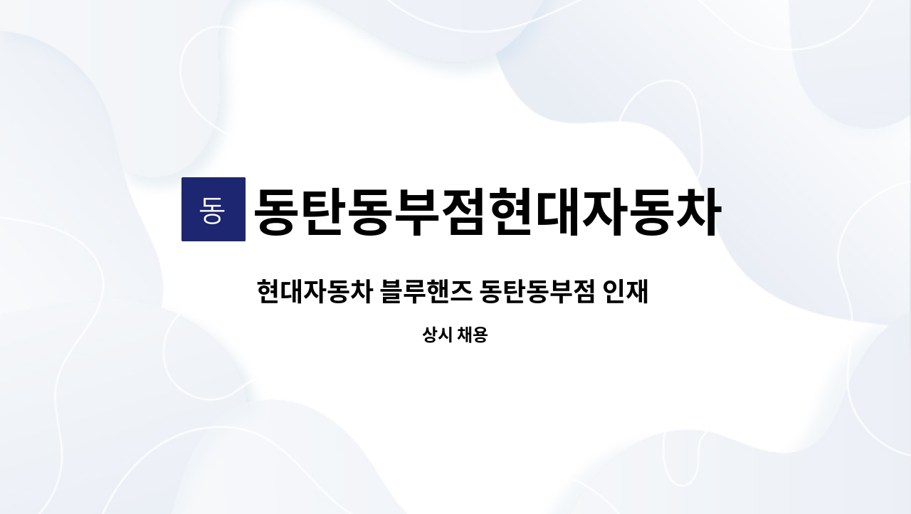 동탄동부점현대자동차 : 현대자동차 블루핸즈 동탄동부점 인재 채용 | 더팀스 현대자동차 블루핸즈 동탄동부점 인재 채용 by 동탄동부점현대자동차