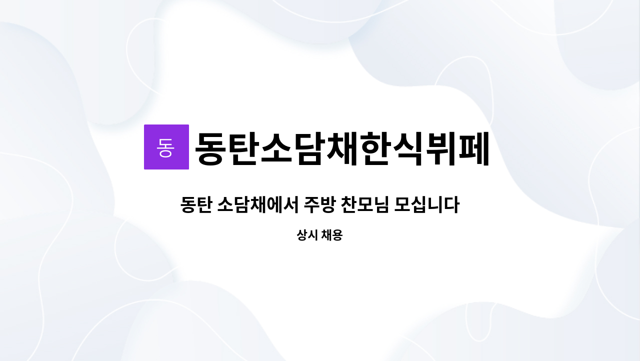 동탄소담채한식뷔페 : 동탄 소담채에서 주방 찬모님 모십니다. | 더팀스 동탄 소담채에서 주방 찬모님 모십니다. by 동탄소담채한식뷔페