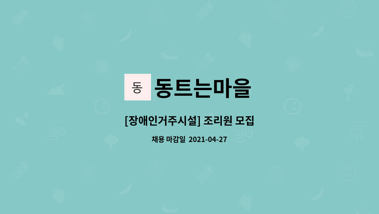 동트는마을 : [장애인거주시설] 조리원 모집 | 더팀스 [장애인거주시설] 조리원 모집 by 동트는마을