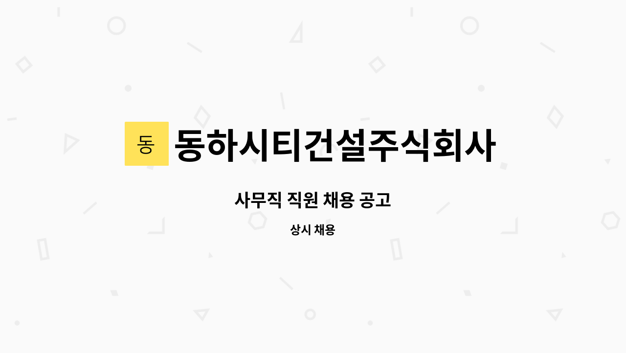 동하시티건설주식회사 : 사무직 직원 채용 공고 | 더팀스 사무직 직원 채용 공고 by 동하시티건설주식회사