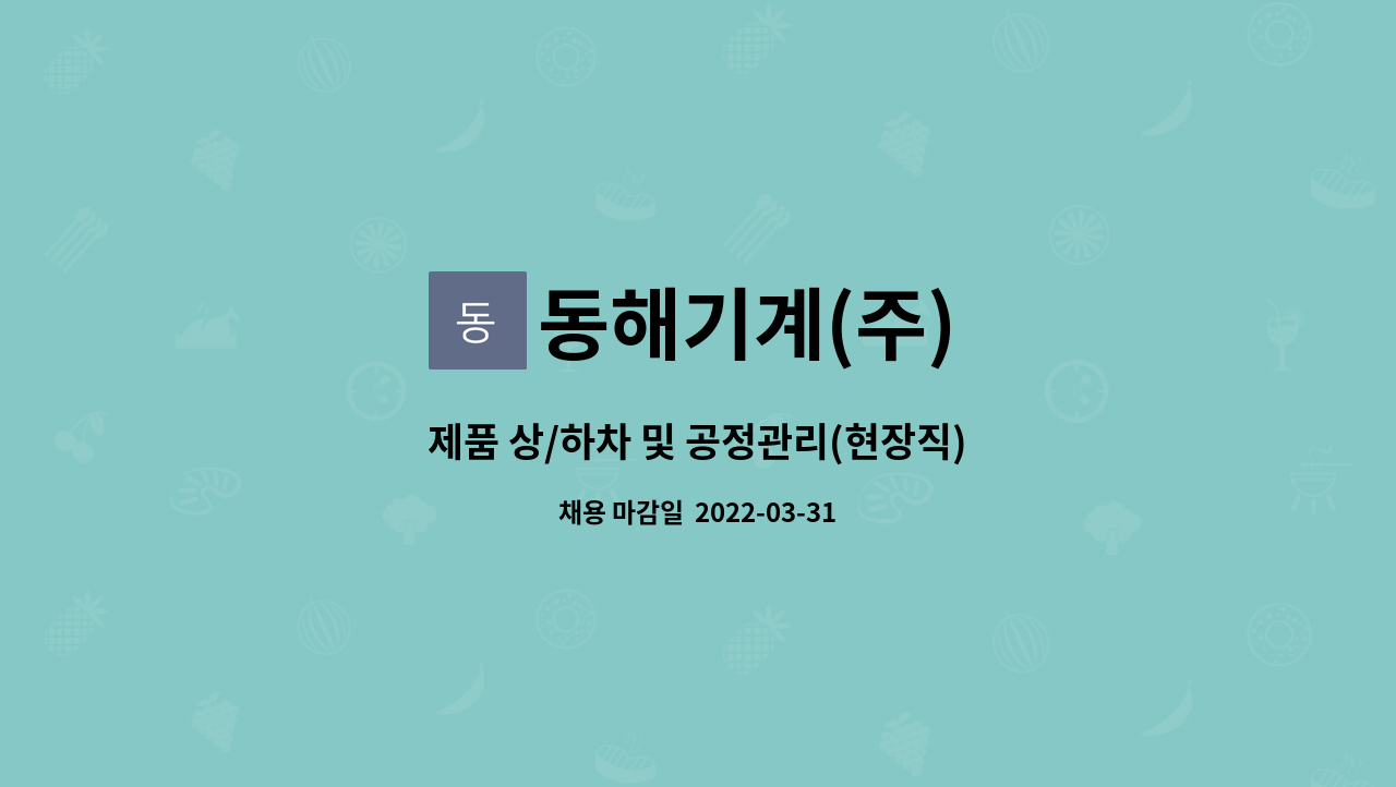 동해기계(주) : 제품 상/하차 및 공정관리(현장직) | 더팀스 제품 상/하차 및 공정관리(현장직) by 동해기계(주)