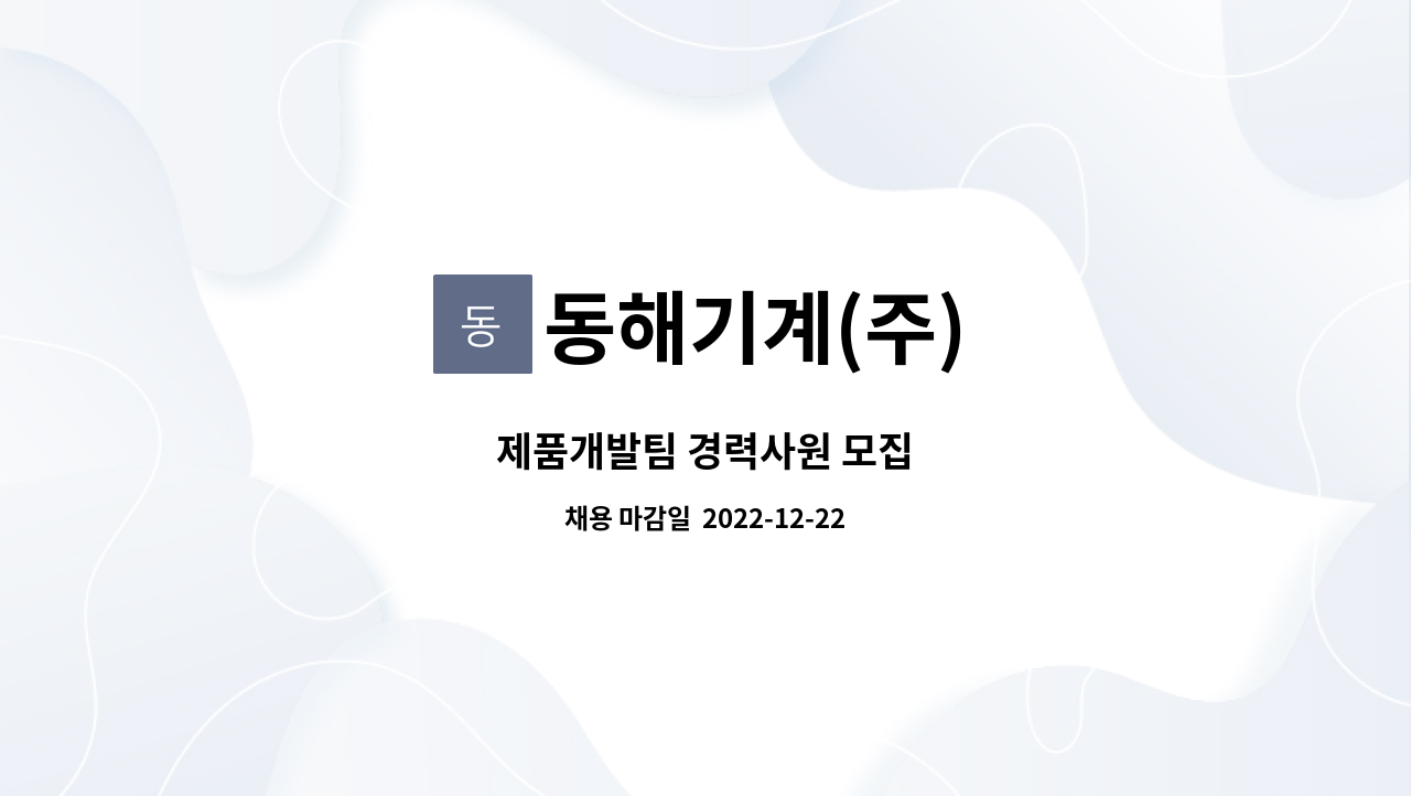 동해기계(주) : 제품개발팀 경력사원 모집 | 더팀스 제품개발팀 경력사원 모집 by 동해기계(주)
