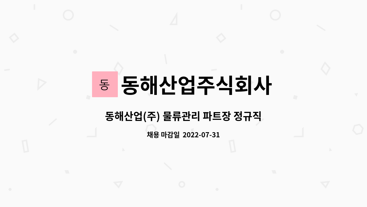 동해산업주식회사 : 동해산업(주) 물류관리 파트장 정규직 채용 | 더팀스 동해산업(주) 물류관리 파트장 정규직 채용 by 동해산업주식회사
