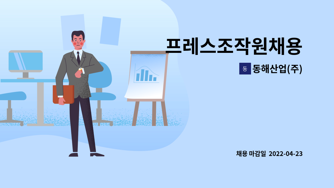 동해산업(주) : 프레스조작원채용 | 더팀스 프레스조작원채용 by 동해산업(주)