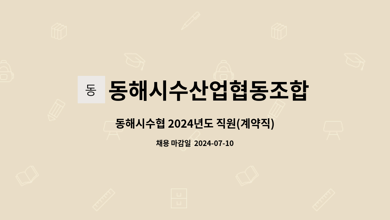 동해시수산업협동조합 : 동해시수협 2024년도 직원(계약직) 공개채용 재공고 | 더팀스 동해시수협 2024년도 직원(계약직) 공개채용 재공고 by... 