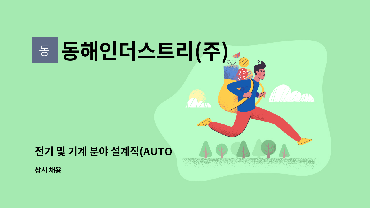 동해인더스트리(주) : 전기 및 기계 분야 설계직(AUTO CAD)... | 더팀스 전기 및 기계 분야 설계직(AUTO CAD) 모집합니다. by 동해인더스트리(주)