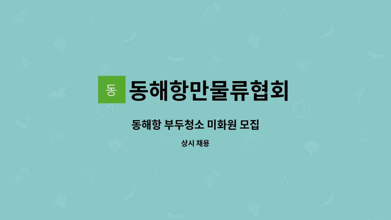동해항만물류협회 : 동해항 부두청소 미화원 모집 | 더팀스 동해항 부두청소 미화원 모집 by 동해항만물류협회