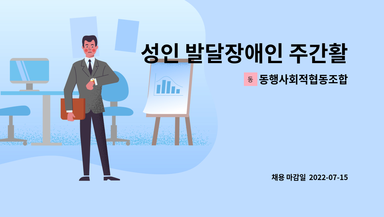 동행사회적협동조합 : 성인 발달장애인 주간활동서비스 제공인력 채용공고 | 더팀스 성인 발달장애인 주간활동서비스 제공인력 채용공고 by 동행... 