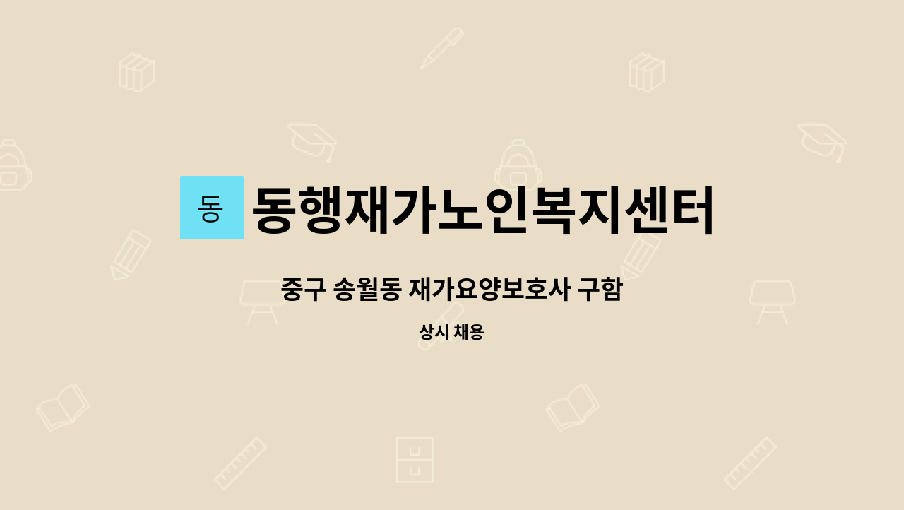 동행재가노인복지센터 : 중구 송월동 재가요양보호사 구함 | 더팀스 중구 송월동 재가요양보호사 구함 by 동행재가노인복지센터