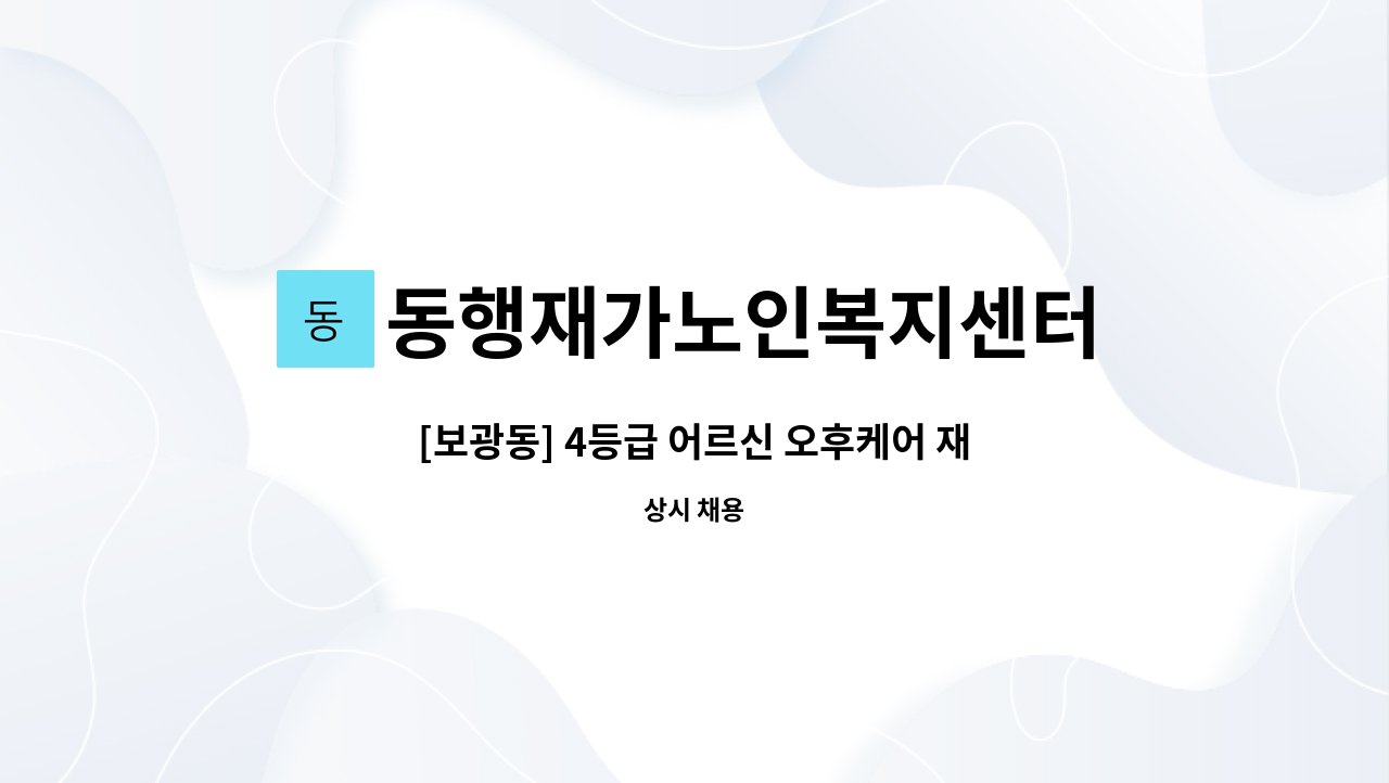 동행재가노인복지센터 : [보광동] 4등급 어르신 오후케어 재가요양보호사 모집 | 더팀스 [보광동] 4등급 어르신 오후케어 재가요양보호사 모집 by... 