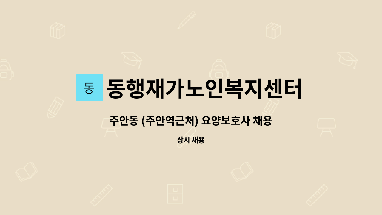 동행재가노인복지센터 : 주안동 (주안역근처) 요양보호사 채용 | 더팀스 주안동 (주안역근처) 요양보호사 채용 by 동행재가노인복지센터