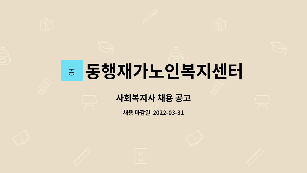 동행재가노인복지센터 : 사회복지사 채용 공고 | 더팀스 사회복지사 채용 공고 by 동행재가노인복지센터