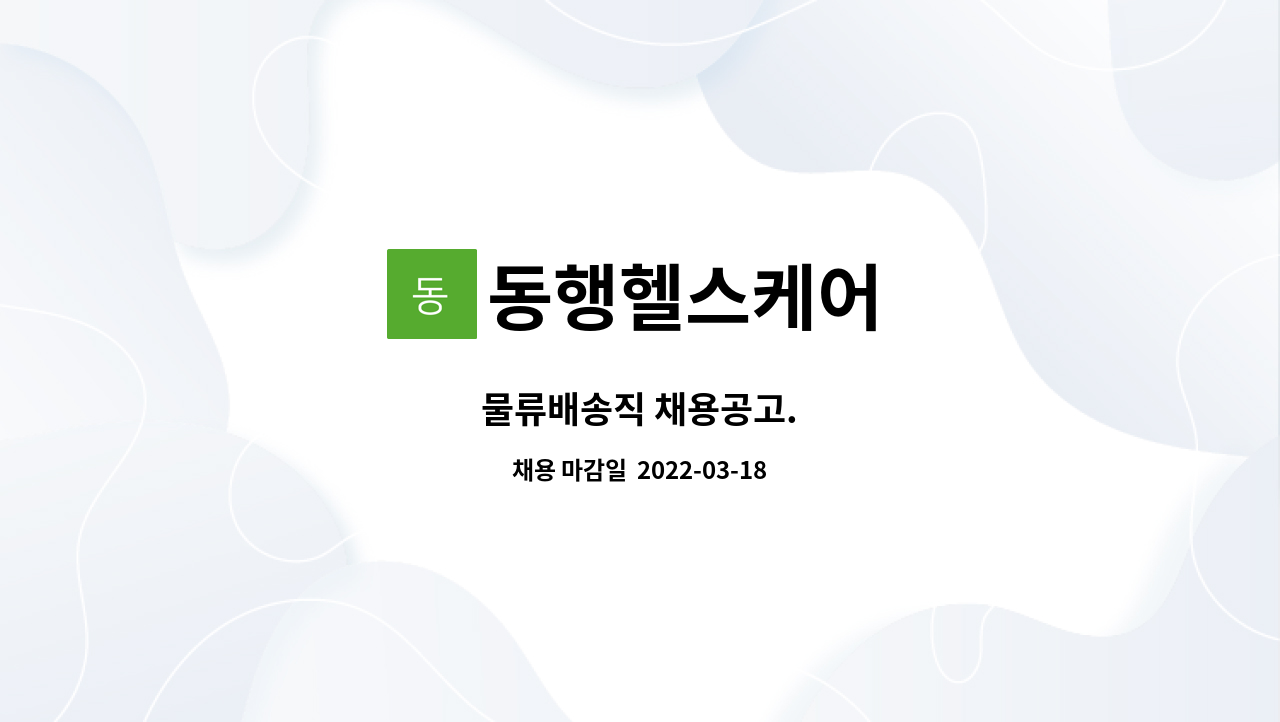동행헬스케어 : 물류배송직 채용공고. | 더팀스 물류배송직 채용공고. by 동행헬스케어