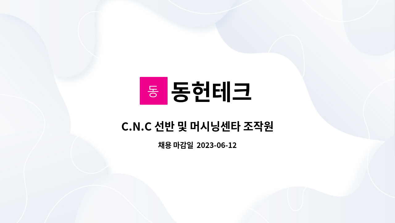 동헌테크 : C.N.C 선반 및 머시닝센타 조작원 구함 | 더팀스 C.N.C 선반 및 머시닝센타 조작원 구함 by 동헌테크