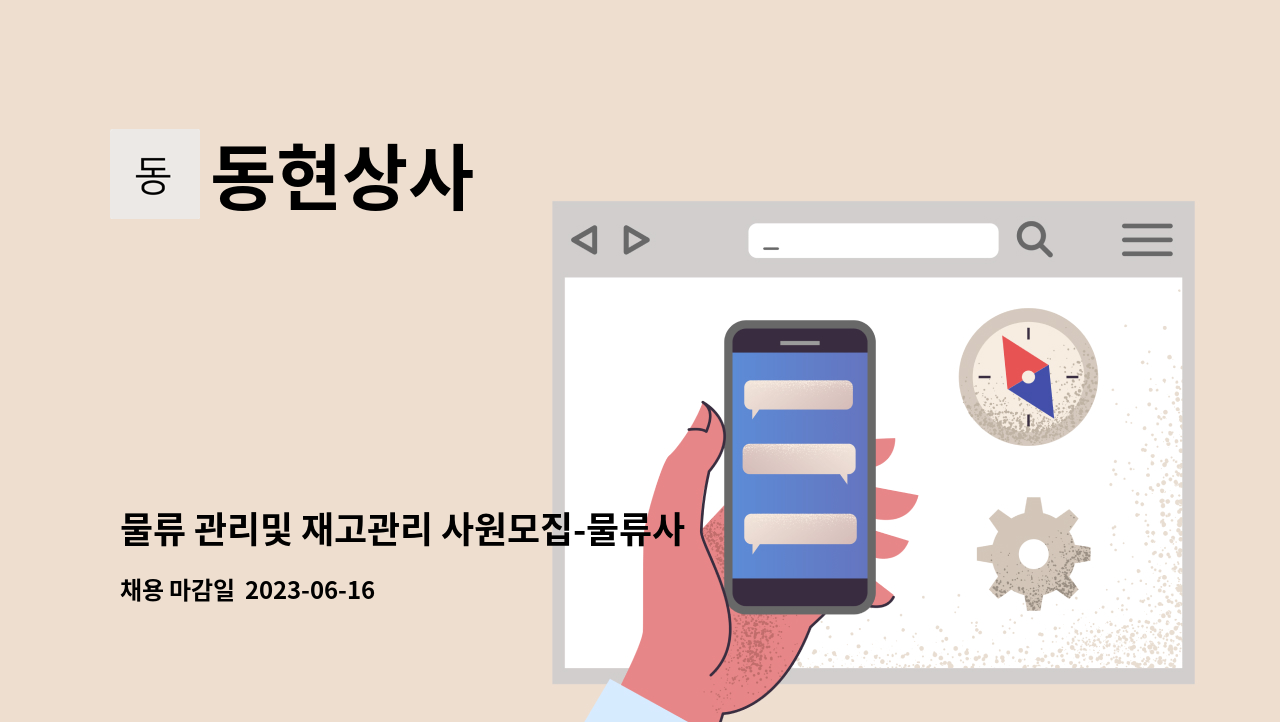 동현상사 : 물류 관리및 재고관리 사원모집-물류사무원 채용 | 더팀스 물류 관리및 재고관리 사원모집-물류사무원 채용 by 동현상사