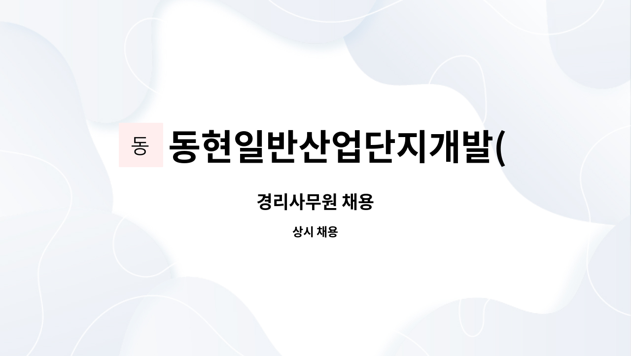 동현일반산업단지개발(주) : 경리사무원 채용 | 더팀스 경리사무원 채용 by 동현일반산업단지개발(주)