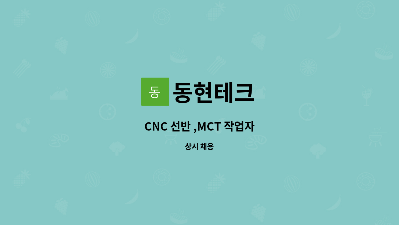 동현테크 : CNC 선반 ,MCT 작업자 | 더팀스 CNC 선반 ,MCT 작업자 by 동현테크