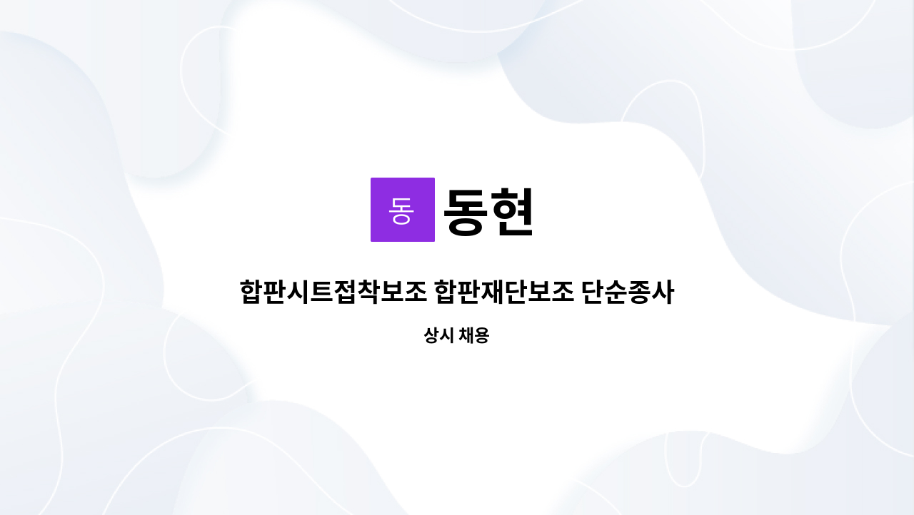 동현 : 합판시트접착보조 합판재단보조 단순종사원 및 합판재단기조작원 | 더팀스 합판시트접착보조 합판재단보조 단순종사원 및... 