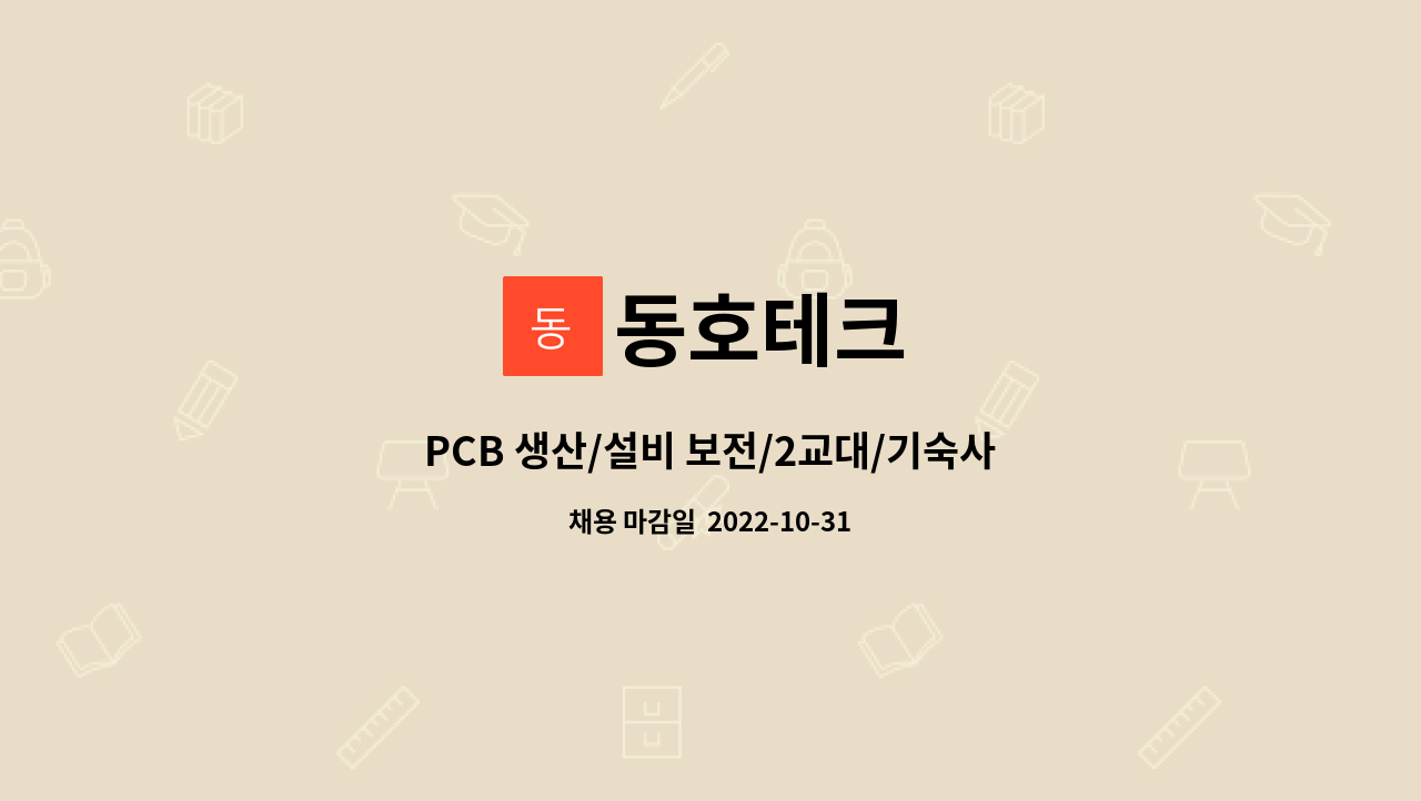 동호테크 : PCB 생산/설비 보전/2교대/기숙사/통근버스/상여금 | 더팀스 PCB 생산/설비 보전/2교대/기숙사/통근버스/상여금 by 동호테크
