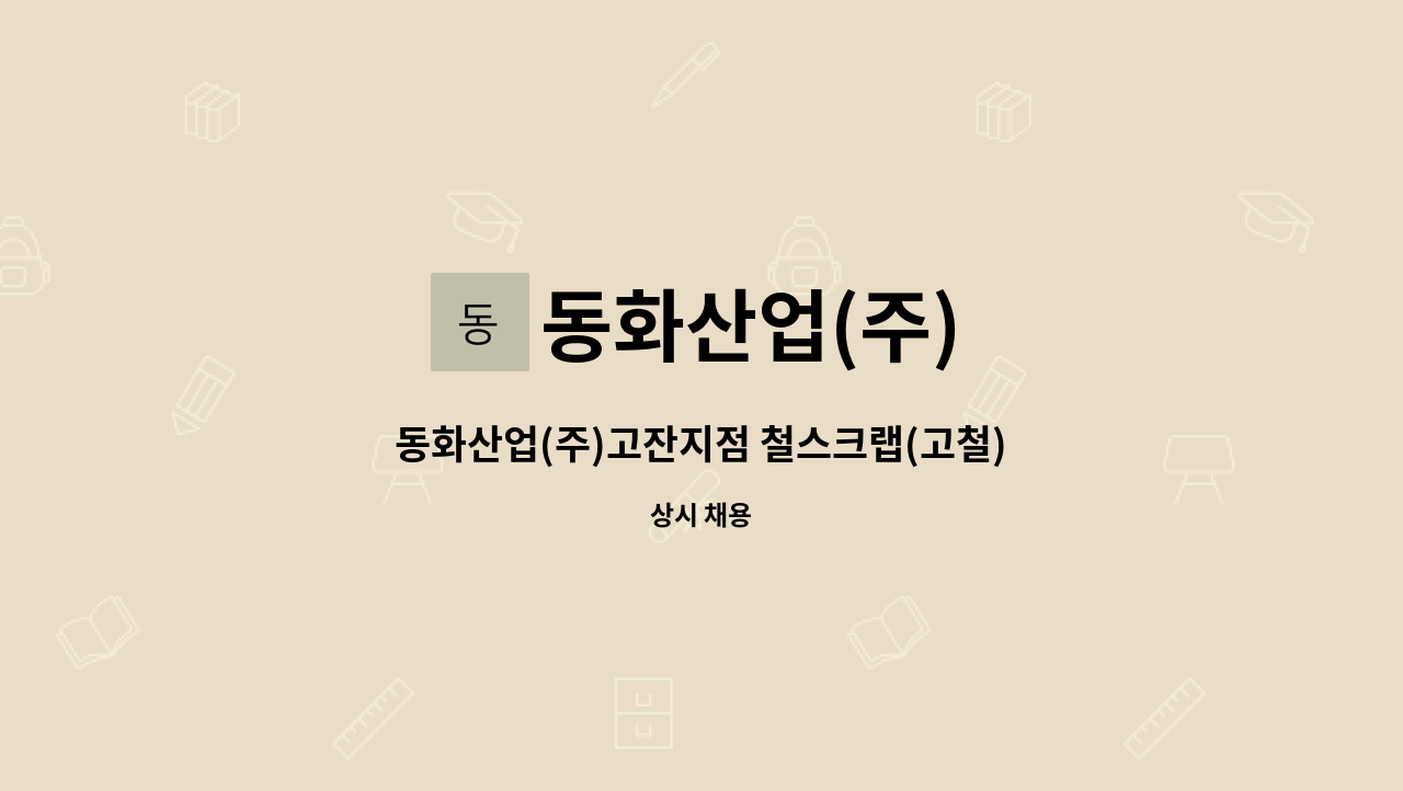 동화산업(주) : 동화산업(주)고잔지점 철스크랩(고철) 그래플 장비기사 공고 | 더팀스 동화산업(주)고잔지점 철스크랩(고철) 그래플 장비기사... 