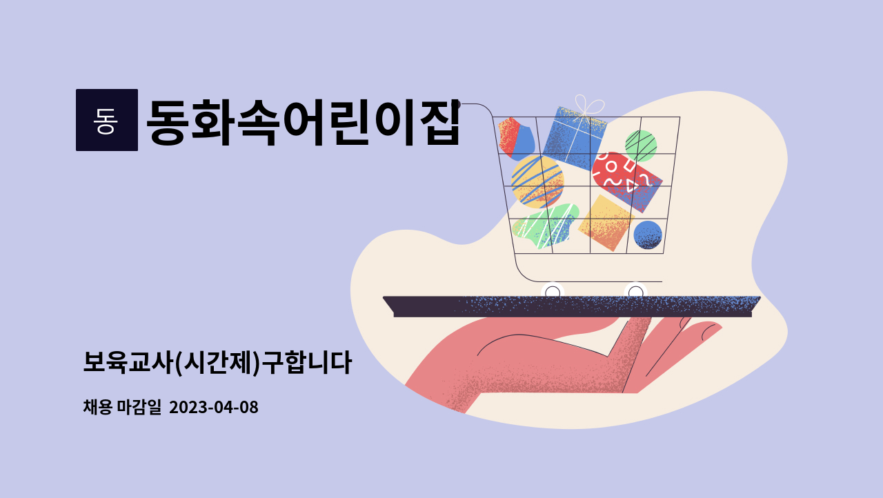 동화속어린이집 : 보육교사(시간제)구합니다 | 더팀스 보육교사(시간제)구합니다 by 동화속어린이집