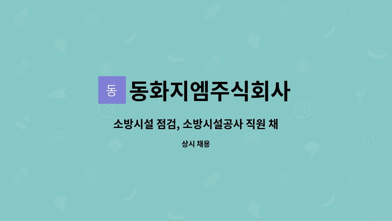 동화지엠주식회사 : 소방시설 점검, 소방시설공사 직원 채용 | 더팀스 소방시설 점검, 소방시설공사 직원 채용 by 동화지엠주식회사