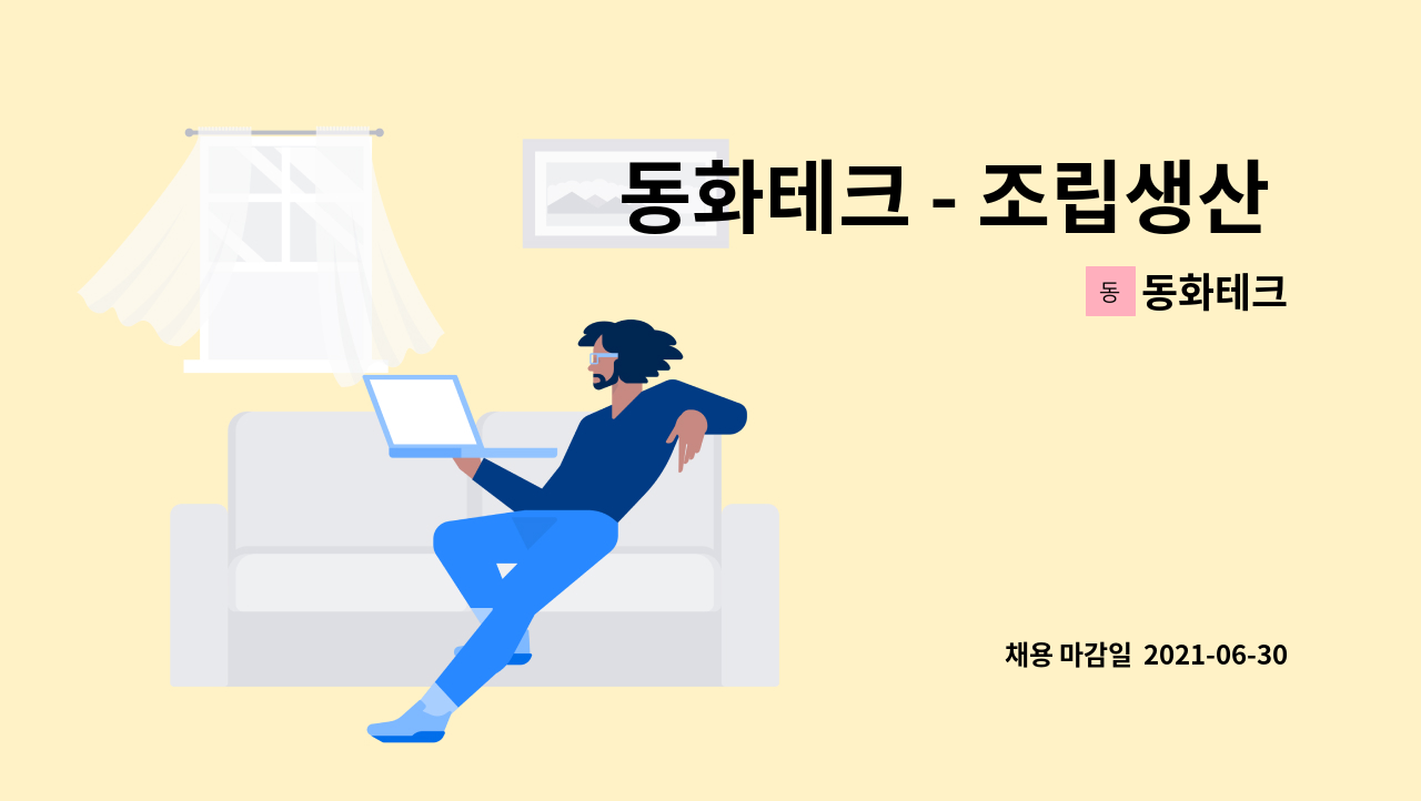 동화테크 : 동화테크 - 조립생산 인재 모집 | 더팀스 동화테크 - 조립생산 인재 모집 by 동화테크