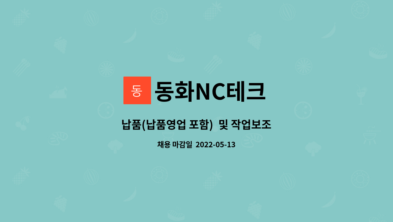 동화NC테크 : 납품(납품영업 포함) 및 작업보조 | 더팀스 납품(납품영업 포함)  및 작업보조 by 동화NC테크