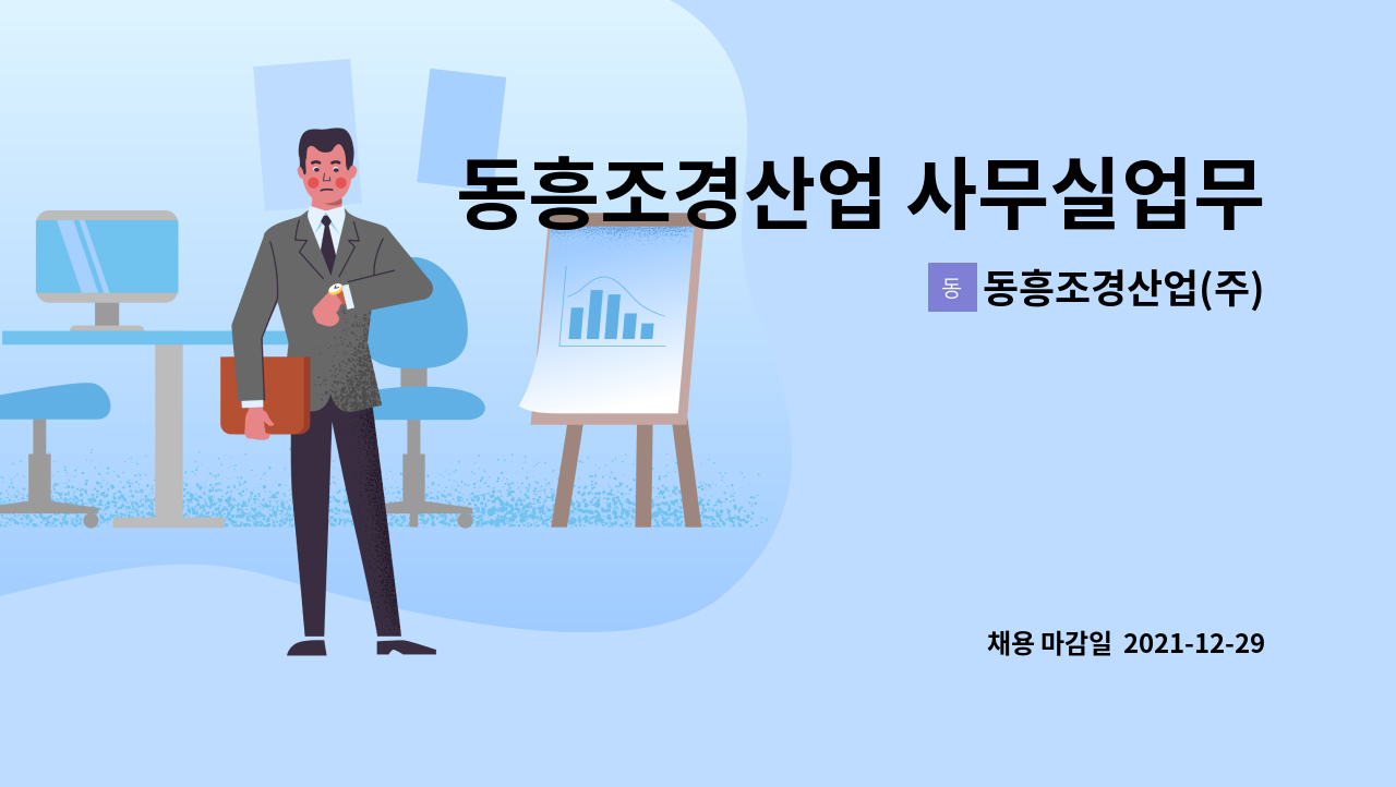 동흥조경산업(주) : 동흥조경산업 사무실업무 하실분 구합니다. (사무업무, 공무 및 간단설계 ) | 더팀스 동흥조경산업 사무실업무 하실분... 