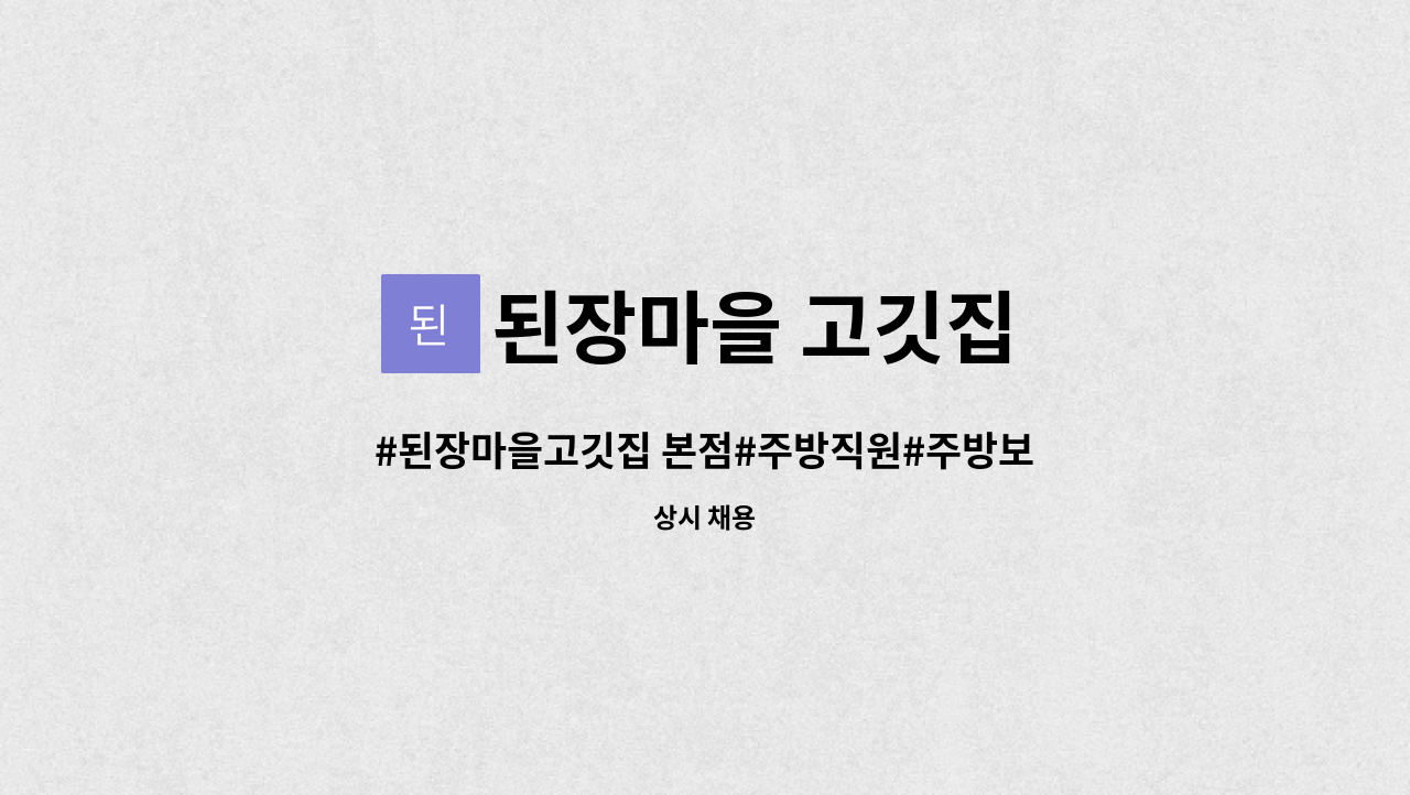 된장마을 고깃집 : #된장마을고깃집 본점#주방직원#주방보조#풀타임#파트타임 | 더팀스 #된장마을고깃집 본점#주방직원#주방보조#풀타임... 