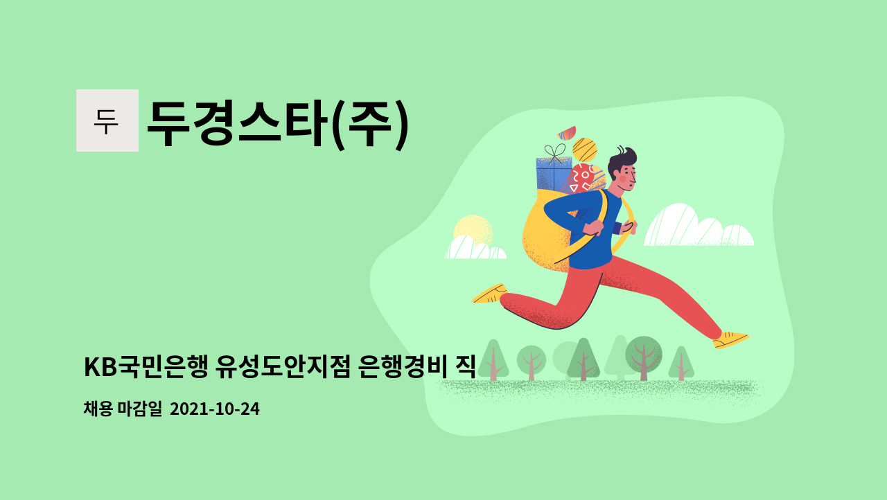 두경스타(주) : KB국민은행 유성도안지점 은행경비 직원모집 | 더팀스 KB국민은행 유성도안지점 은행경비 직원모집 by 두경스타(주)