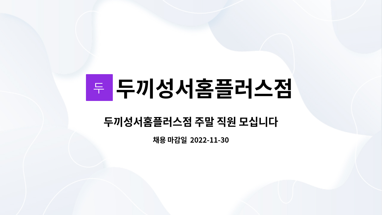 두끼성서홈플러스점 : 두끼성서홈플러스점 주말 직원 모십니다. | 더팀스 두끼성서홈플러스점 주말 직원 모십니다. by 두끼성서홈플러스점