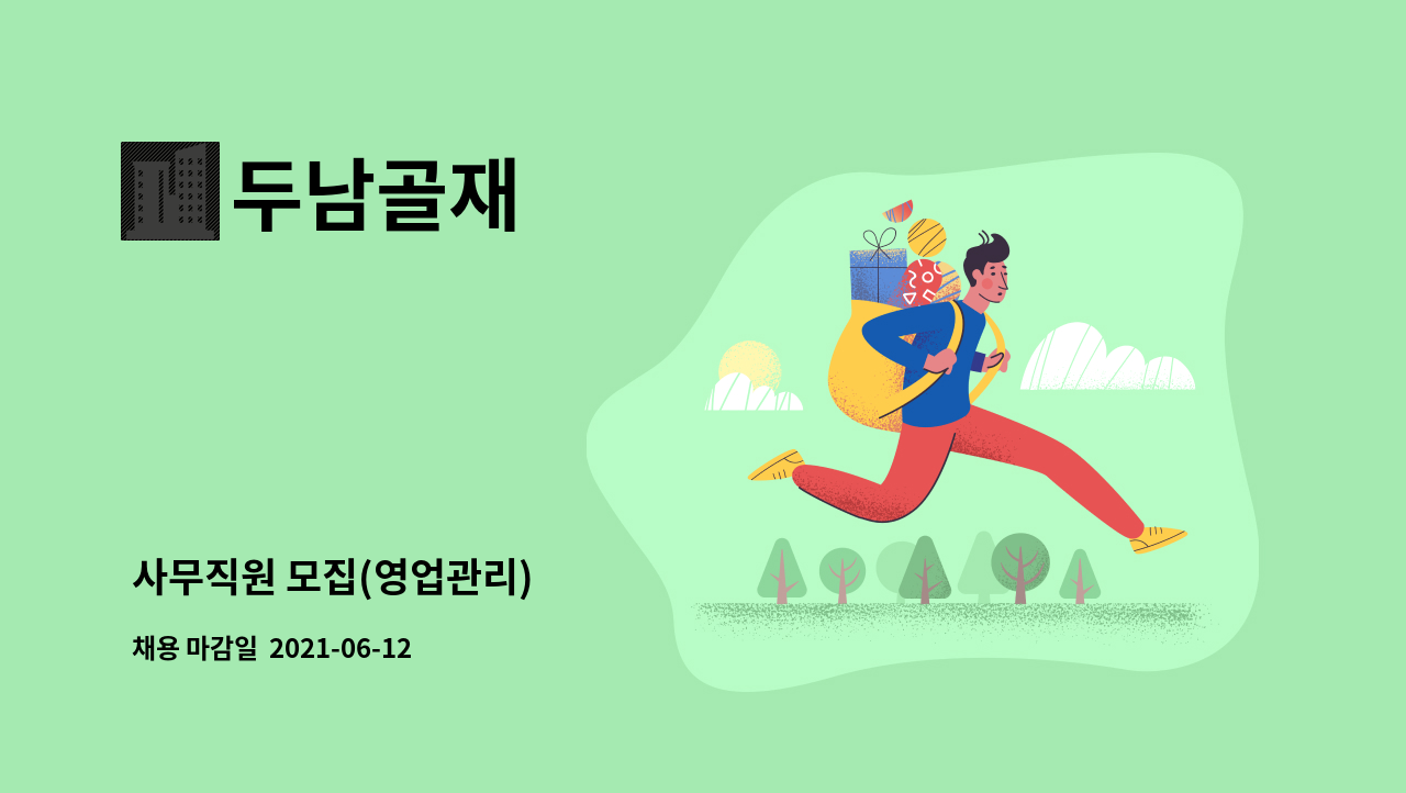 두남골재 : 사무직원 모집(영업관리) | 더팀스 사무직원 모집(영업관리) by 두남골재