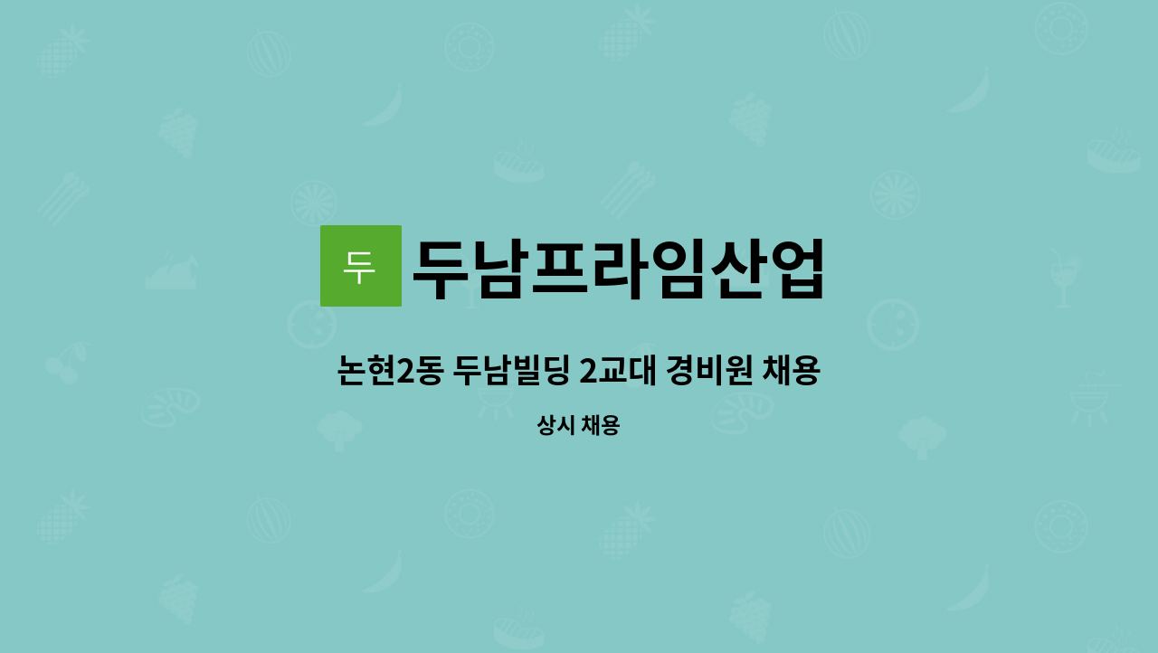두남프라임산업 : 논현2동 두남빌딩 2교대 경비원 채용 | 더팀스 논현2동 두남빌딩 2교대 경비원 채용 by 두남프라임산업