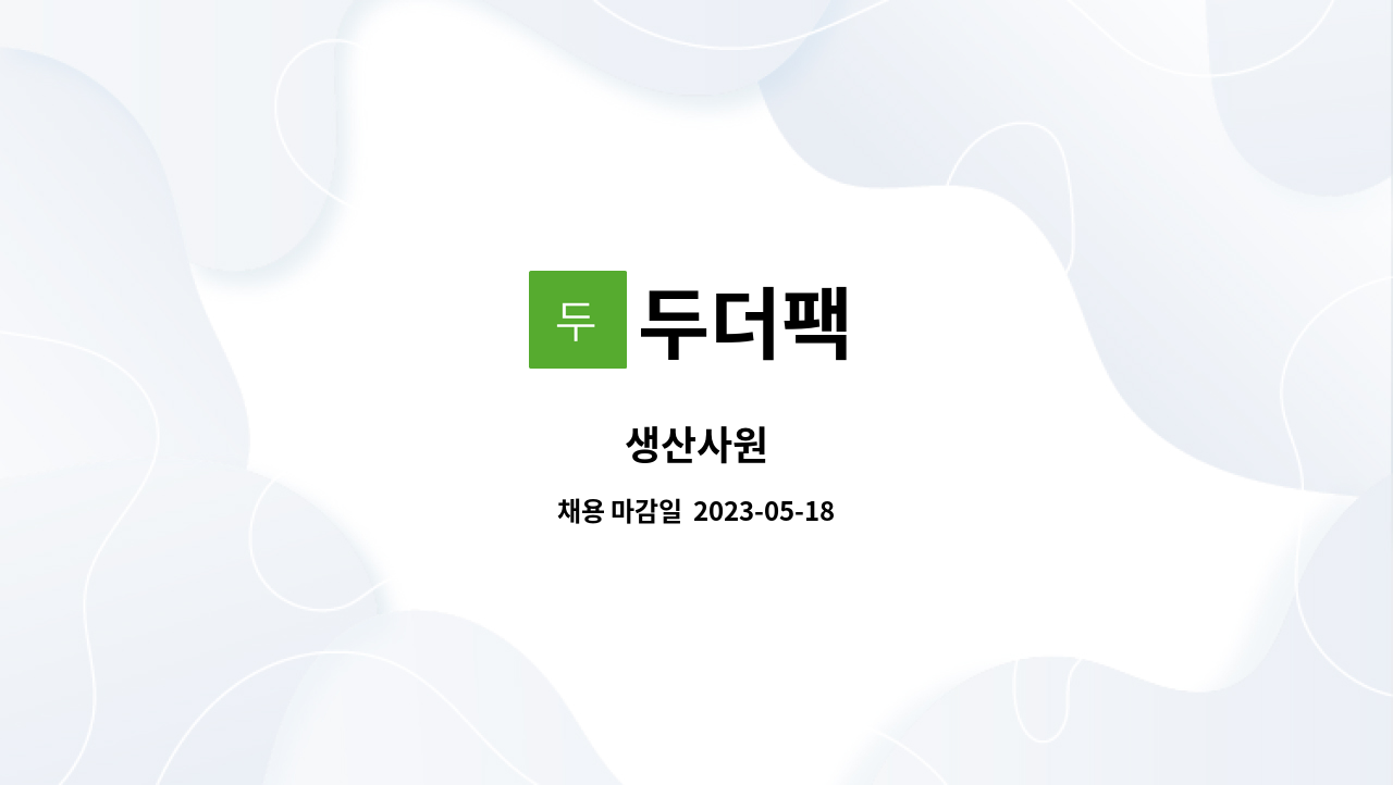 두더팩 : 생산사원 | 더팀스 생산사원 by 두더팩