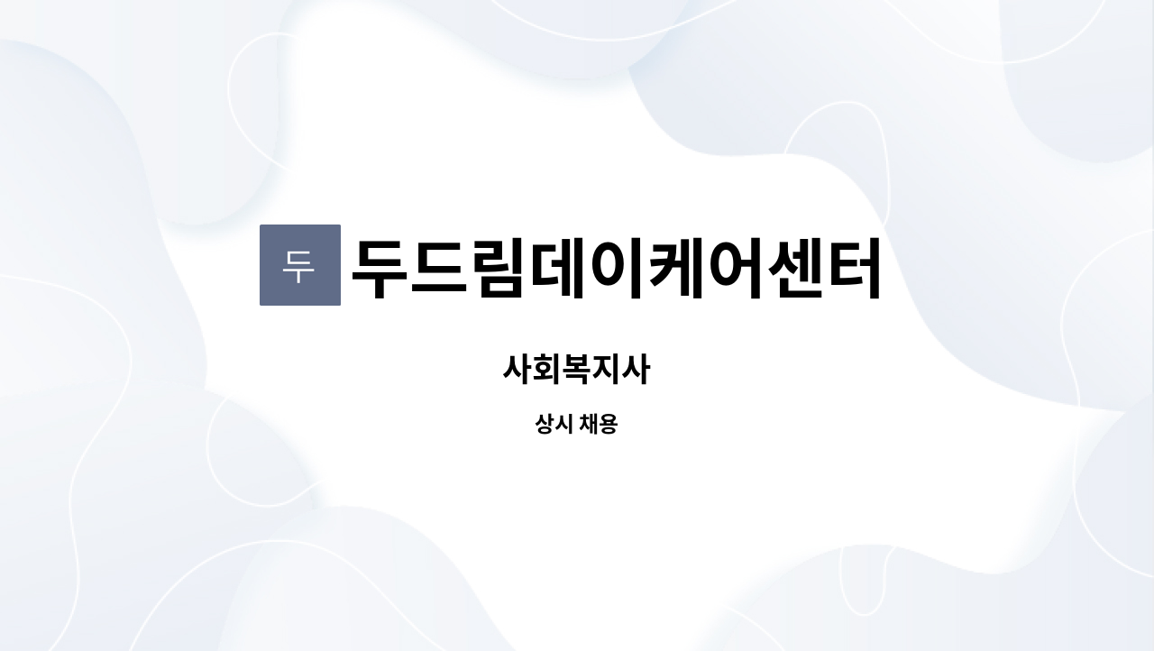 두드림데이케어센터 : 사회복지사 | 더팀스 사회복지사 by 두드림데이케어센터