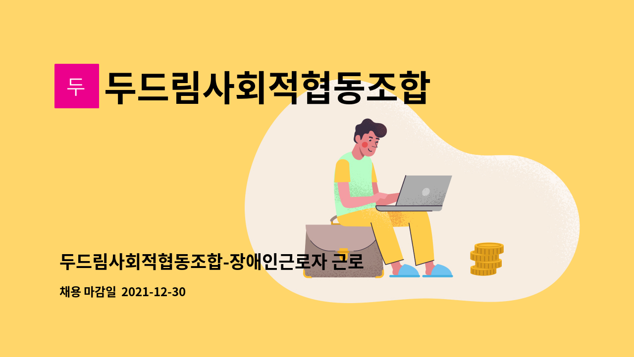 두드림사회적협동조합 : 두드림사회적협동조합-장애인근로자 근로지원인 모집(고창 읍내) | 더팀스 두드림사회적협동조합-장애인근로자... 