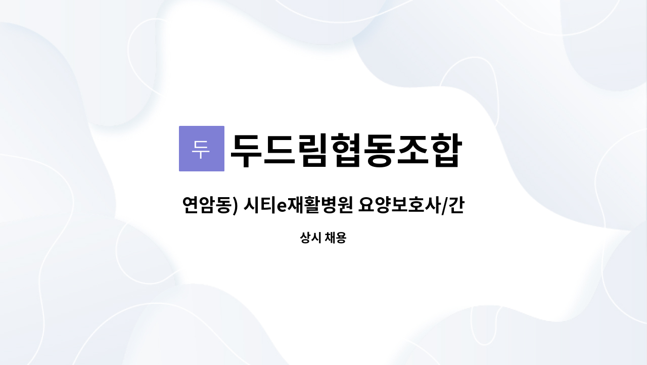 두드림협동조합 : 연암동) 시티e재활병원 요양보호사/간병사 모집... 시티e재활병원 요양보호사/간병사 모집[북구새일 채용대행] by 두드림협동조합