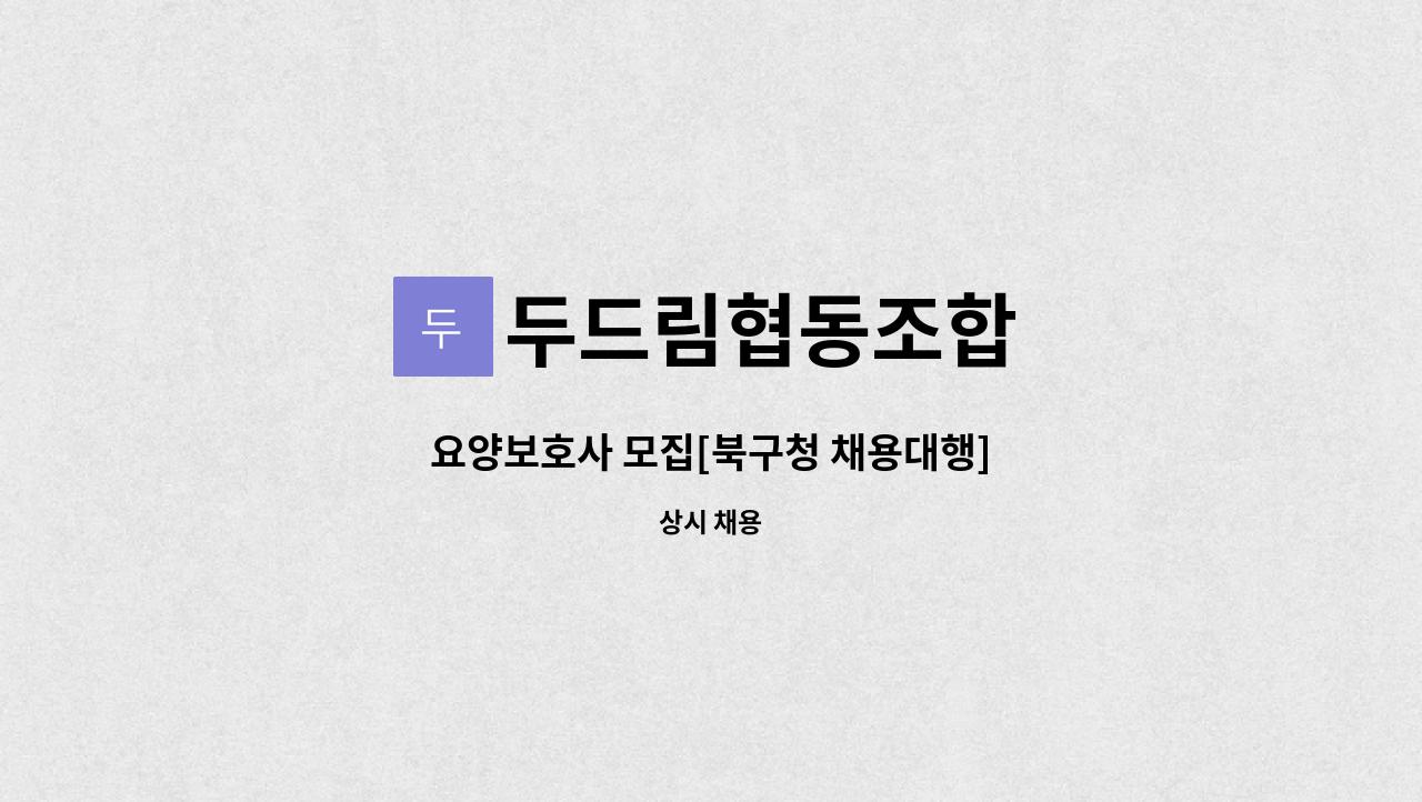 두드림협동조합 : 요양보호사 모집[북구청 채용대행] | 더팀스 요양보호사 모집[북구청 채용대행] by 두드림협동조합