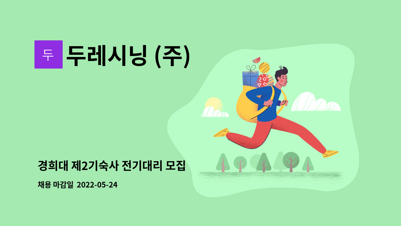 두레시닝 (주) : 경희대 제2기숙사 전기대리 모집 | 더팀스 경희대 제2기숙사 전기대리 모집 by 두레시닝 (주)