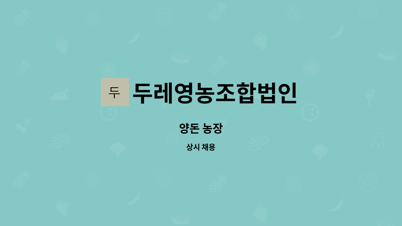 두레영농조합법인 : 양돈 농장 | 더팀스 양돈 농장 by 두레영농조합법인