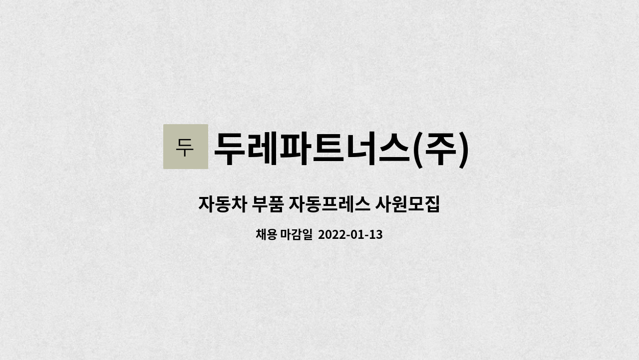 두레파트너스(주) : 자동차 부품 자동프레스 사원모집 | 더팀스 자동차 부품 자동프레스 사원모집 by 두레파트너스(주)