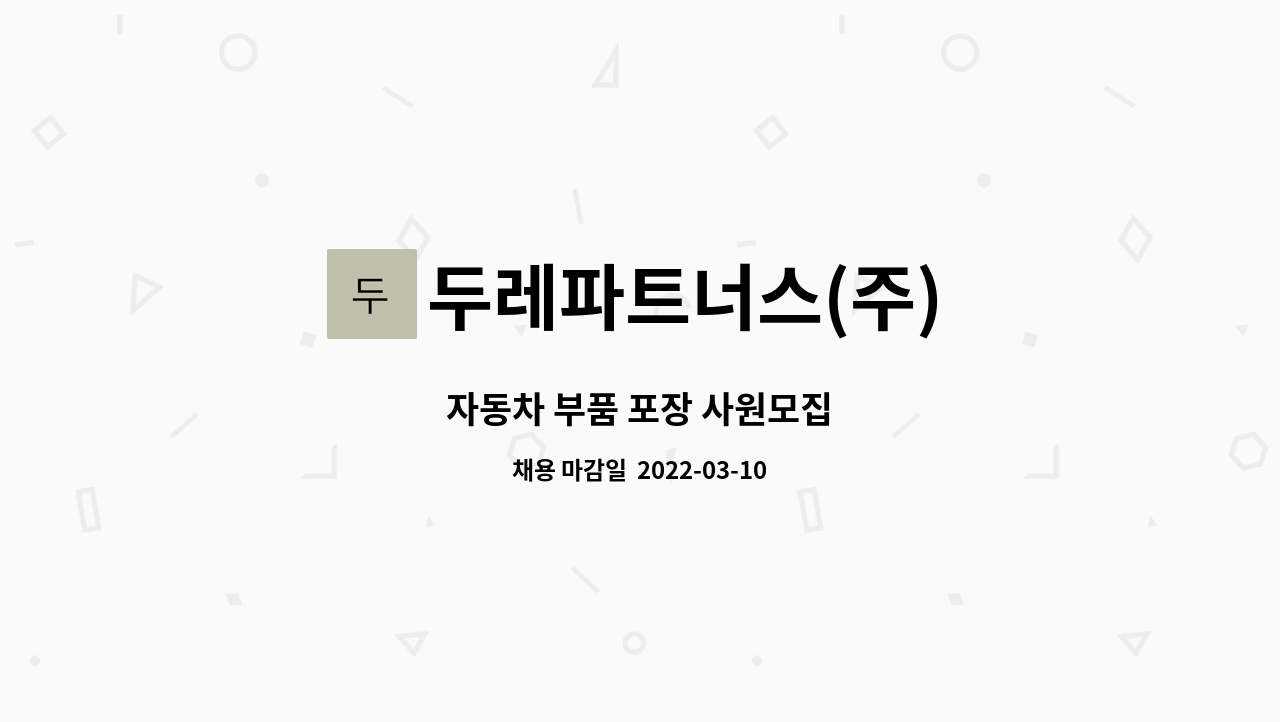 두레파트너스(주) : 자동차 부품 포장 사원모집 | 더팀스 자동차 부품 포장 사원모집 by 두레파트너스(주)