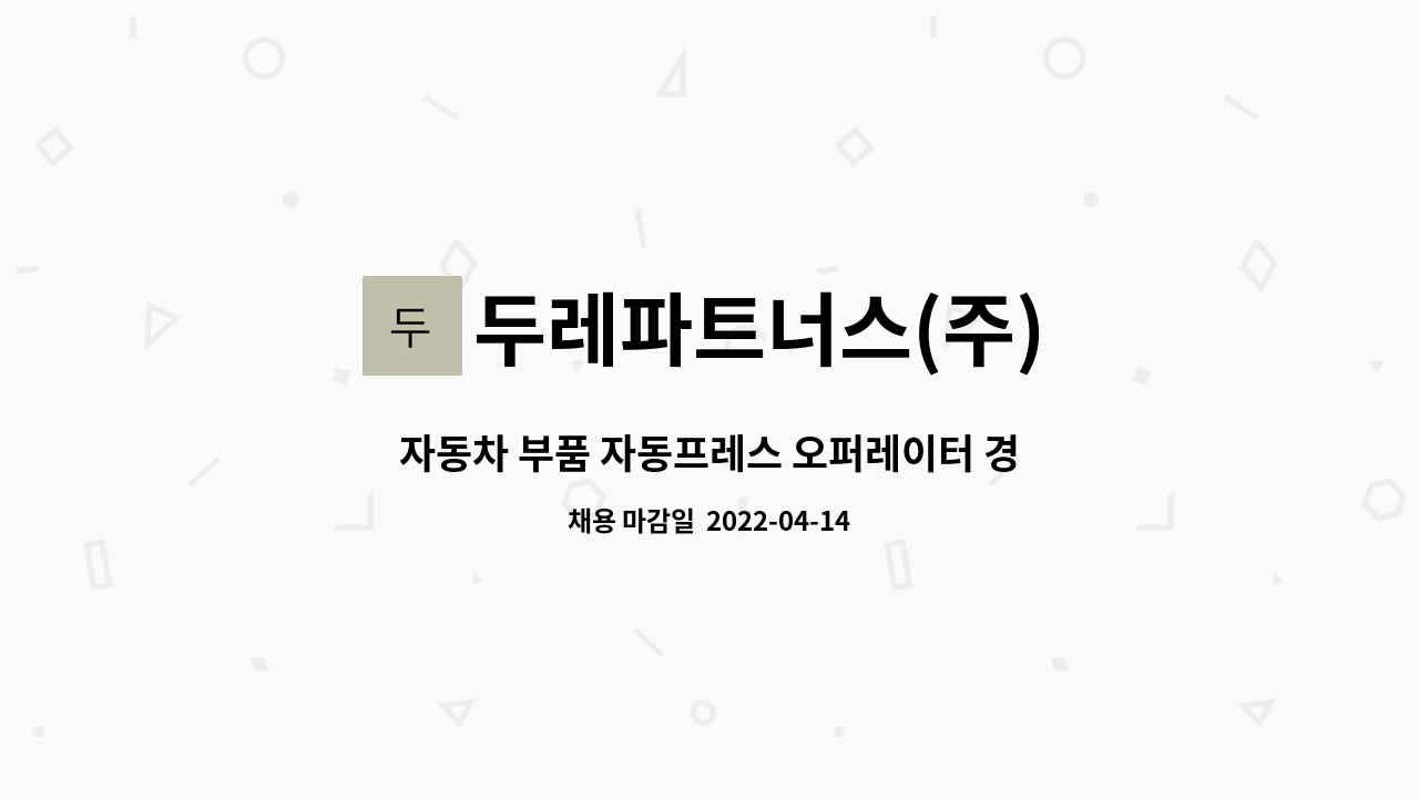 두레파트너스(주) : 자동차 부품 자동프레스 오퍼레이터 경력사원모집 | 더팀스 자동차 부품 자동프레스 오퍼레이터 경력사원모집 by... 